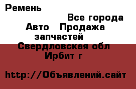 Ремень 6445390, 0006445390, 644539.0, 1000871 - Все города Авто » Продажа запчастей   . Свердловская обл.,Ирбит г.